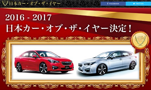2016-2017 日本カー・オブ・ザ・イヤー
