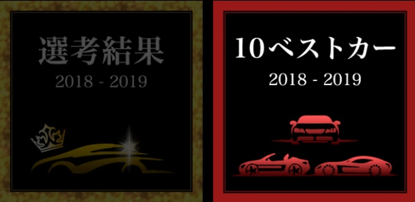 2018_2019_car_of_the_year_10best.jpg