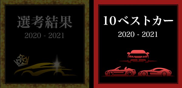 2020_2021_car_of_the_year_10best.jpg