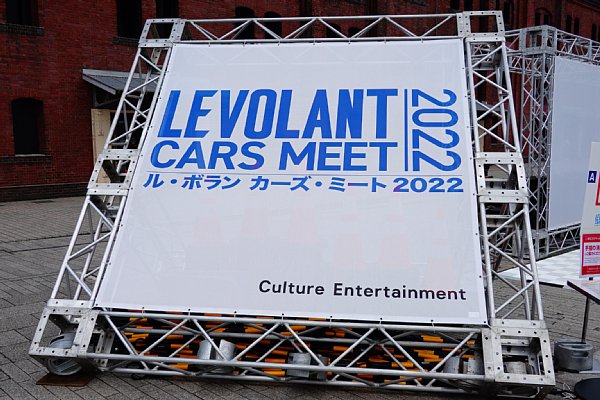 「LEVOLANT（ル・ボラン）CARS MEET 2022」に行ってみました